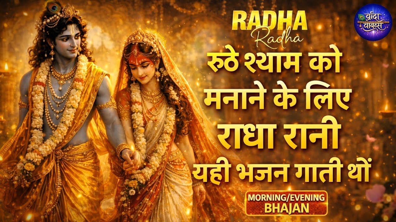 🌸रुके काम बन जाएँगे इस भजन से|🌼Shree Radha Bhajans 2026 | Latest New Songs|Hindi Devotional| 