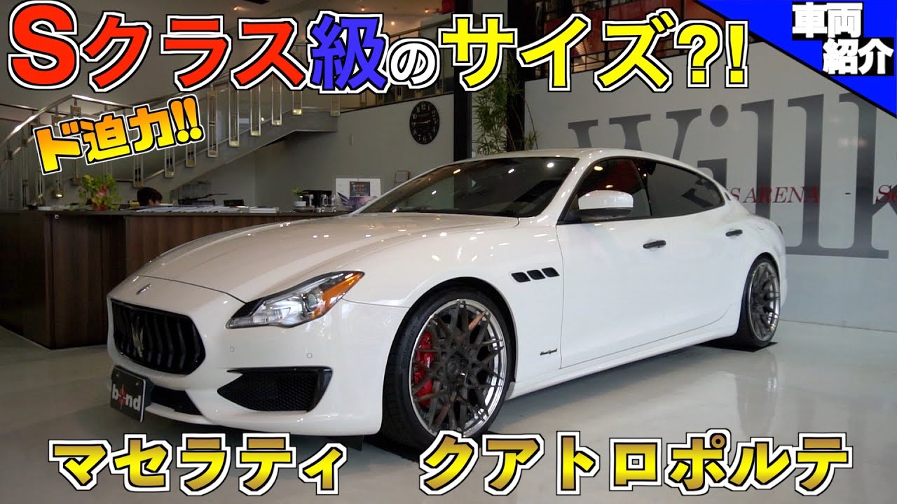 【bond cars Arena】MASERATI Quattroporte S GRANSPORT【車両紹介】