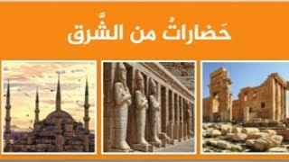 حضارات من الشرق - الكتاب الثاني- الوحدة الثانية - الدرس الأول