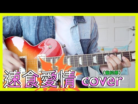 四堅情W0LF/速食愛情cover『龍純鄉』