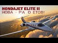 ✈️ HondaJet Elite II — Новая эра частных полётов! Роскошь, скорость и технологии будущего!