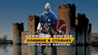 Славяне в Западной Европе. Славонии фризов Голландии