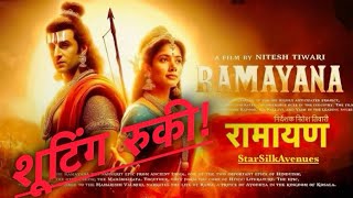 Ranbir Kapoor Starrer Ramayana HALTS Shooting #starsilkavenues #ranbirkapoor #ramayan #stop