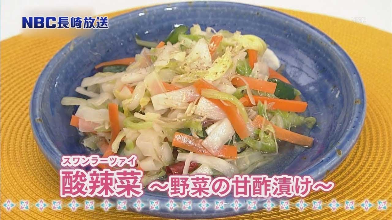 12/3（木）酸辣菜～野菜の甘酢漬け～NBC長崎放送