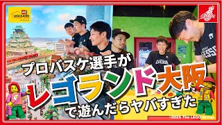 【SPコラボ!!】プロバスケ選手も大はしゃぎ!?レゴランド大阪がヤバすぎた！