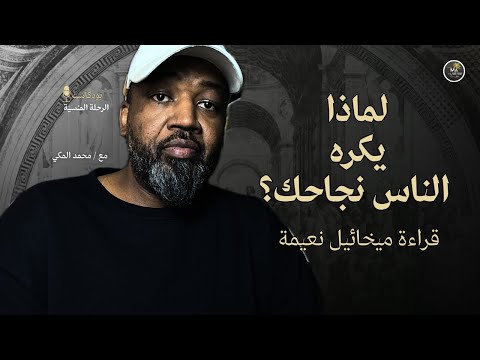 لماذا يكره الناس نجاحك بعيدا عنهم قراءة ميخائيل نعيمة