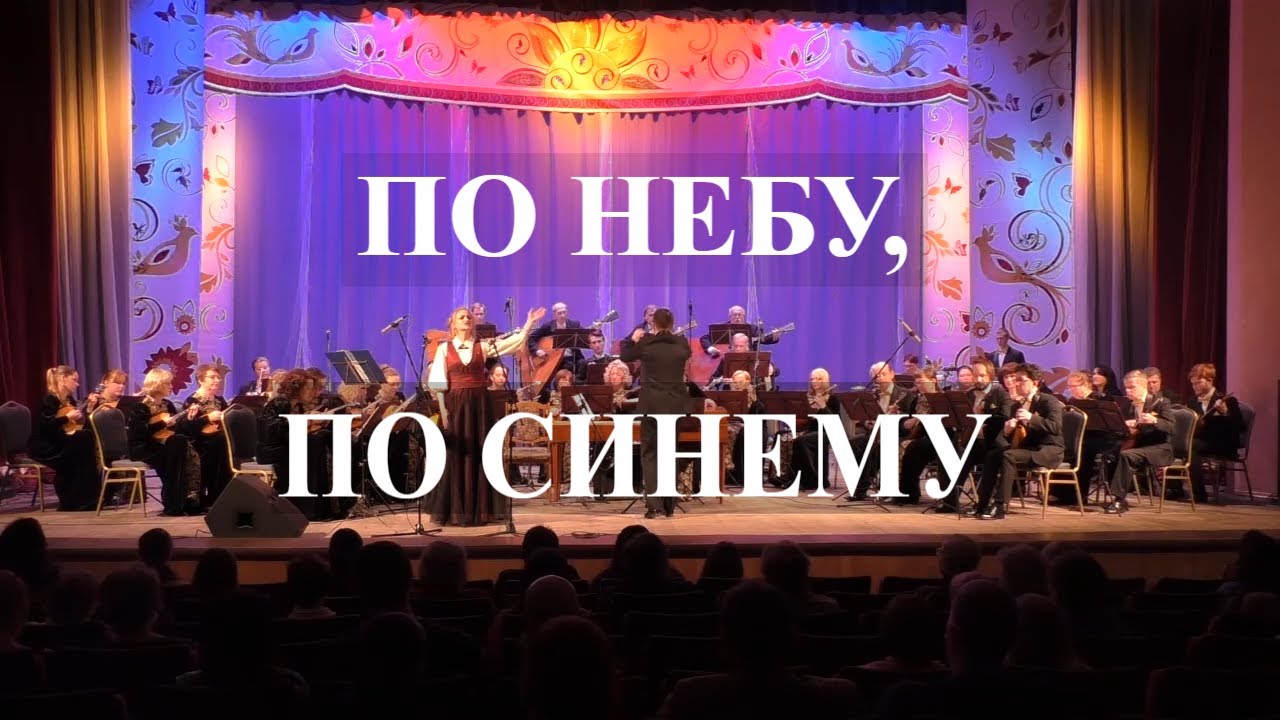 ПО НЕБУ, ПО СИНЕМУ - Валентина Моисеева. Русская народная песня. С ...
