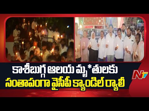 YSRCP Party Leaders Candle Rally in AP Over Srikakulam Temple Stampede | NTV Telugu - NTVTELUGU