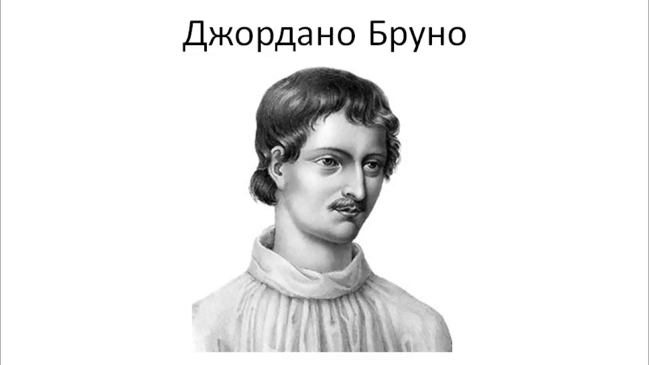 Джордано бруно картинки