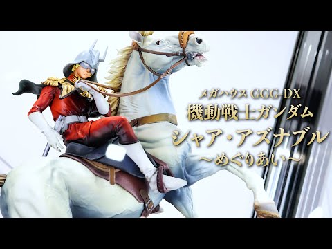 展示】GGG-DX 機動戦士ガンダム シャア・アズナブル ～めぐりあい