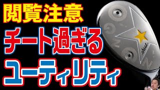 チートクラブ】ジニコの「ズルいユーティリティ」を試打検証！本当に