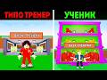 😱ПРИТВОРЯЮСЬ УЖАСНЫМ ТРЕНЕРОМ, который взял ПРЕДОПЛАТУ ЗА УРОК в УКРАДИ БРЕЙНРОТ | РЕАКЦИЯ УЧЕНИКА