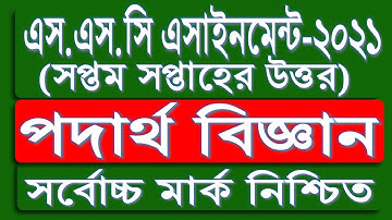 SSC 2021 Physics Assignment 7th week | পদার্থ  এসাইনমেন্ট ৫ উত্তর | SSC assignment 2021 Answer