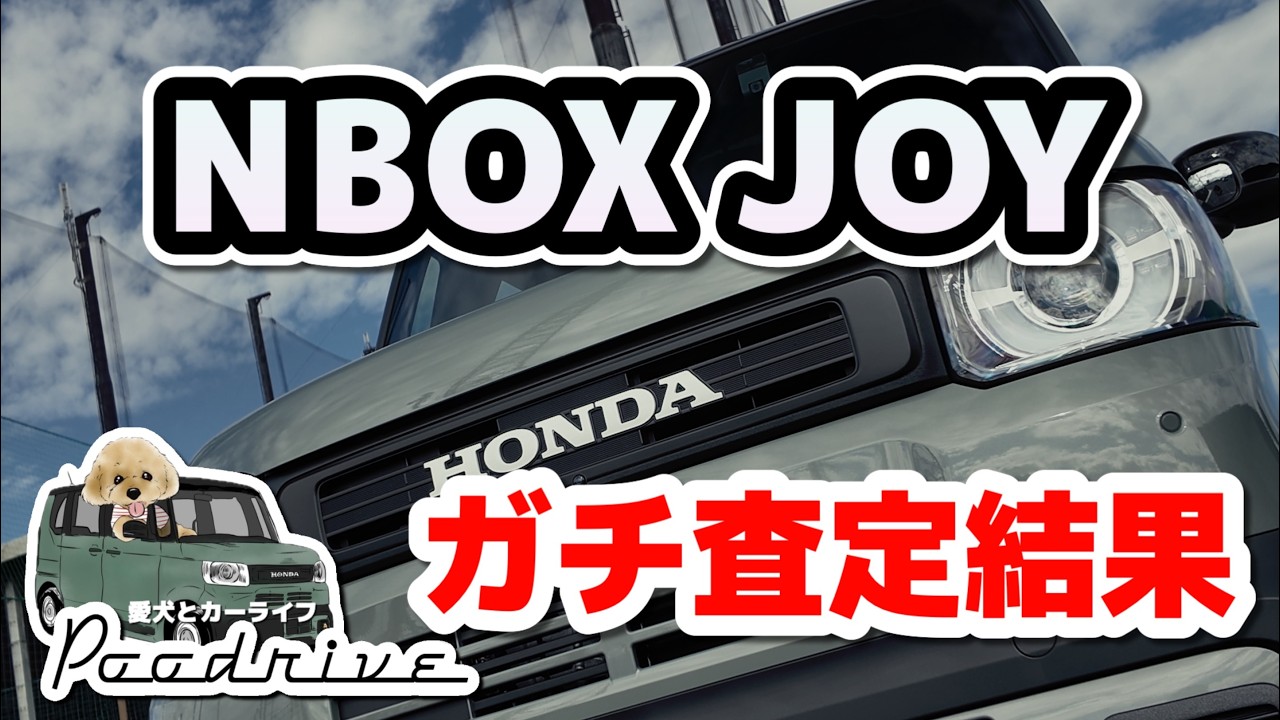 NBOX JOY】ガチ査定した結果発表 - YouTube