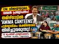 അമ്മ കാന്റീനുകൾ നവീകരിച്ച് CM വിജയ് | തമിഴ്നാട്ടിൽ ജനക്ഷേമ വിപ്ലവം | Amma Canteen Latest News