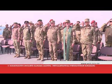 IV მექანიზებული ბრიგადის ნაკრებმა ასეულმა  უფლებამოსილება ოფიციალურად გადაიბარა