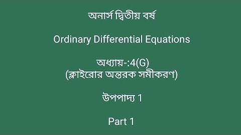 ||Ordinary Differential Equations|| অধ্যায়-:4(G) ক্লাইরোর অন্তরক সমীকরণ Part 1