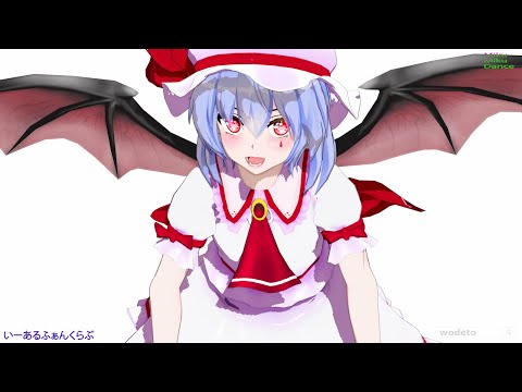 【MMD】最強のレミリア拳なのか？フルバージョン【いーあるふぁんくらぶ新モーション】