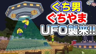 【マイクラ】ぐち男・ぐちやま、UFOにさらわれた！！