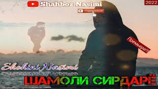 SHOHINI NASIMI_HIT_RAP_SHAMOLI_SIRDARYO/2022
