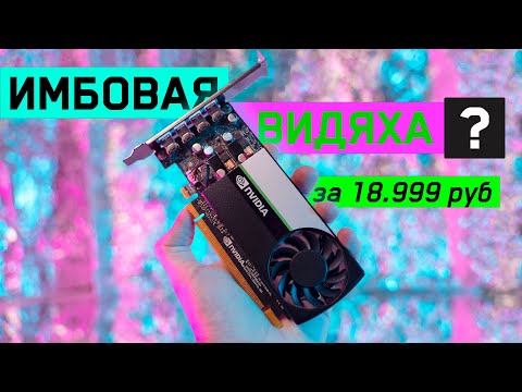 "НЕ ИГРОВАЯ" ВИДЕОКАРТА В ИГРАХ! Тест NVIDIA Quadro T600 vs GTX 1050 ti
