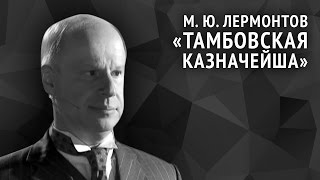 видео: Михаил Лермонтов. Тамбовская казначейша картинка: Михаил Лермонтов. Тамбовская казначейша