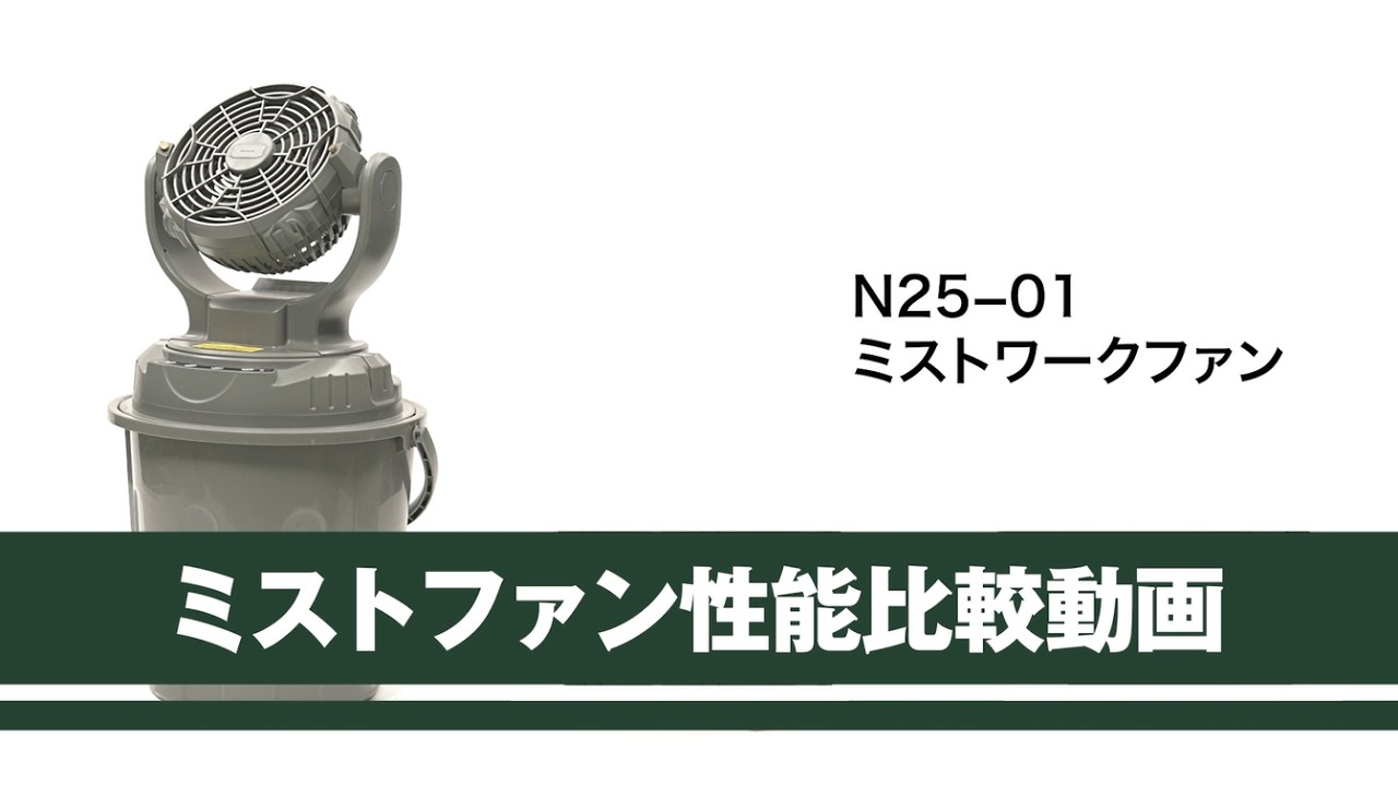 昭和商会公式】ミストファン性能比較 │N25-01ミストワークファン