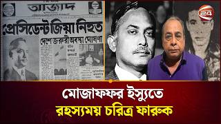 জিয়া হ-ত্যার আসামি মোজাফফর ইস্যুতে এক রহস্যময় চরিত্রকে খুঁজছে আইনশৃঙ্খলা বাহিনী। Muzaffar। Channel24