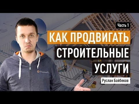 Как продвигать строительные услуги: полный список каналов и чек-лист. Часть 1.