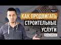 Как продвигать строительные услуги: полный список каналов и чек-лист. Часть 1.