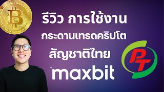 รีวิวการใช้งาน MAXBIT กระดานเทรดคริปโตในไทย / วิธี โอน ถอน ซื้อ ขาย