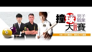 20150126-1 男子職撞總冠軍賽 張榮麟vs柯秉逸