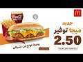 عرض ميجا توفير الجديد من ماكدونالدز عرض ميجا توفير الجديد من ماكدونالدز