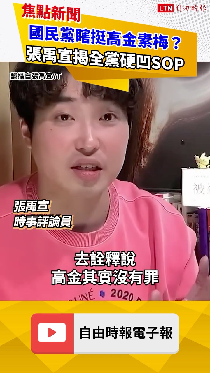 國民黨瞎挺高金素梅？張禹宣揭全黨硬拗SOP