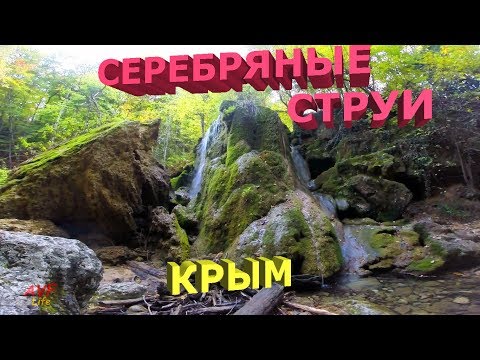 К ВОДОПАДУ СЕРЕБРЯНЫЕ СТРУИ КРЫМ / МАЛЫЙ КАНЬОН КРЫМСКИЙ ЛЕС