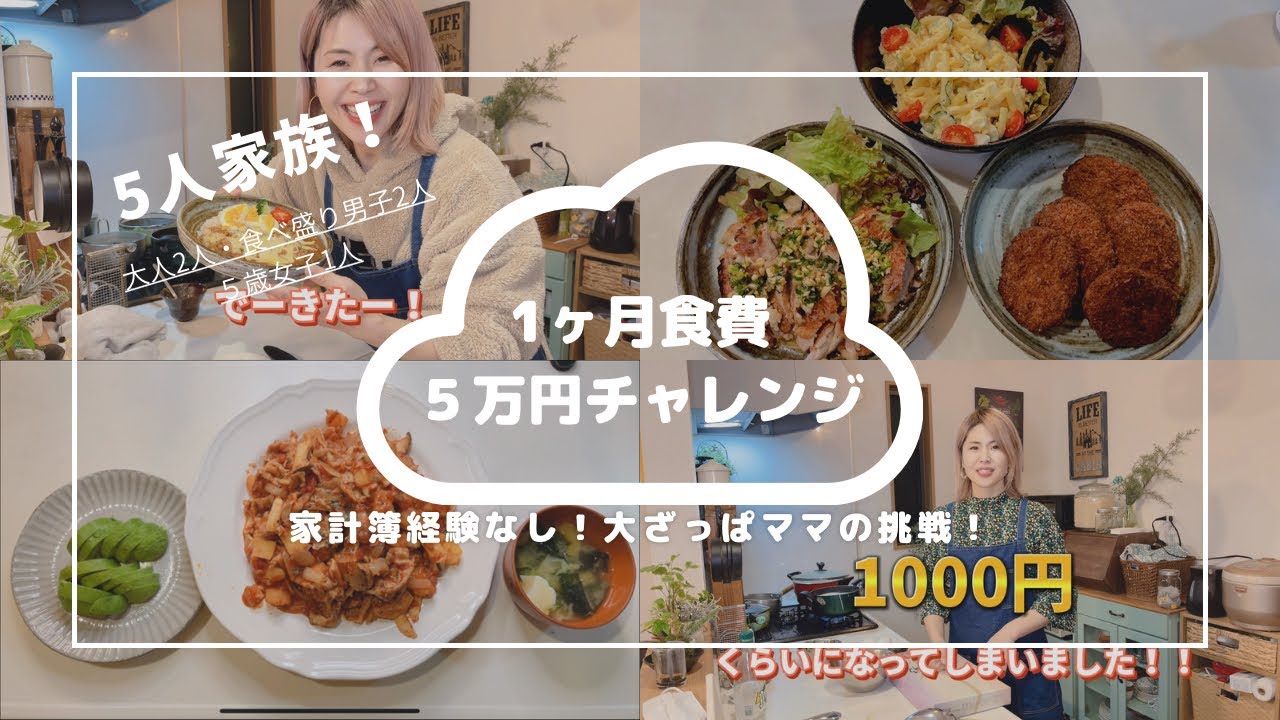家族5人・ 1ヶ月の食費5万円レシピ 】家計簿経験なし・ズボラママの 