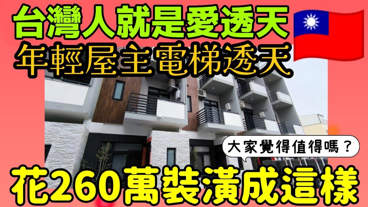 ​彰化和美【電梯透天】開箱！260萬裝潢「輕奢奶茶色」全室設計，年輕人最愛的單層大主臥、超大更衣室！