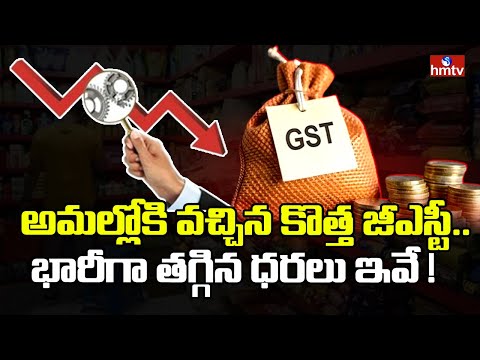 New GST Rates : అమల్లోకి వచ్చిన కొత్త జీఎస్టీ.. భారీగా తగ్గిన ధరలు ఇవే ! | hmtv - HMTVNEWS