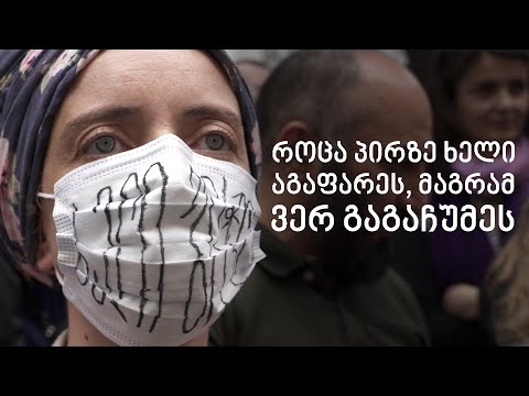 როცა პირზე ხელი აგაფარეს