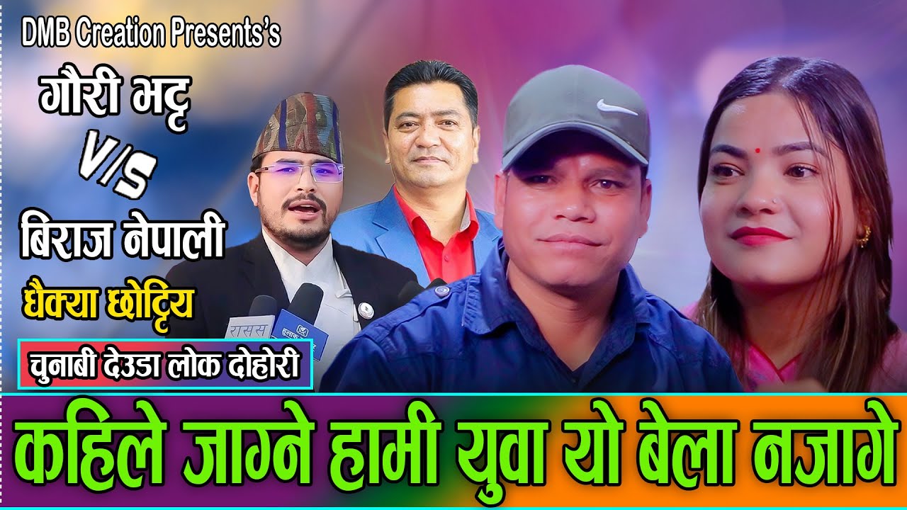 युवा जागरुक गर्ने चुनाबी गित // Gauri Bhatta Vs. Biraj Nepali // New Election Live Deuda Song 2082