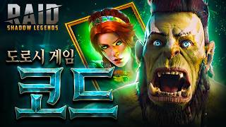 도로시 무료 배포ㄷㄷ｜레이드 그림자의전설 프로모션 코드｜2026 【Raid Shadow Legends Promo Codes】 screenshot 2