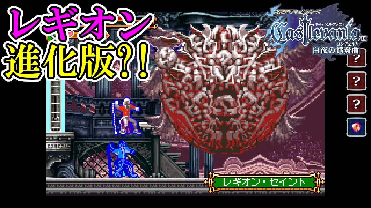 キャッスルヴァニア 白夜の協奏曲】#8 レギオンが進化して帰ってきた