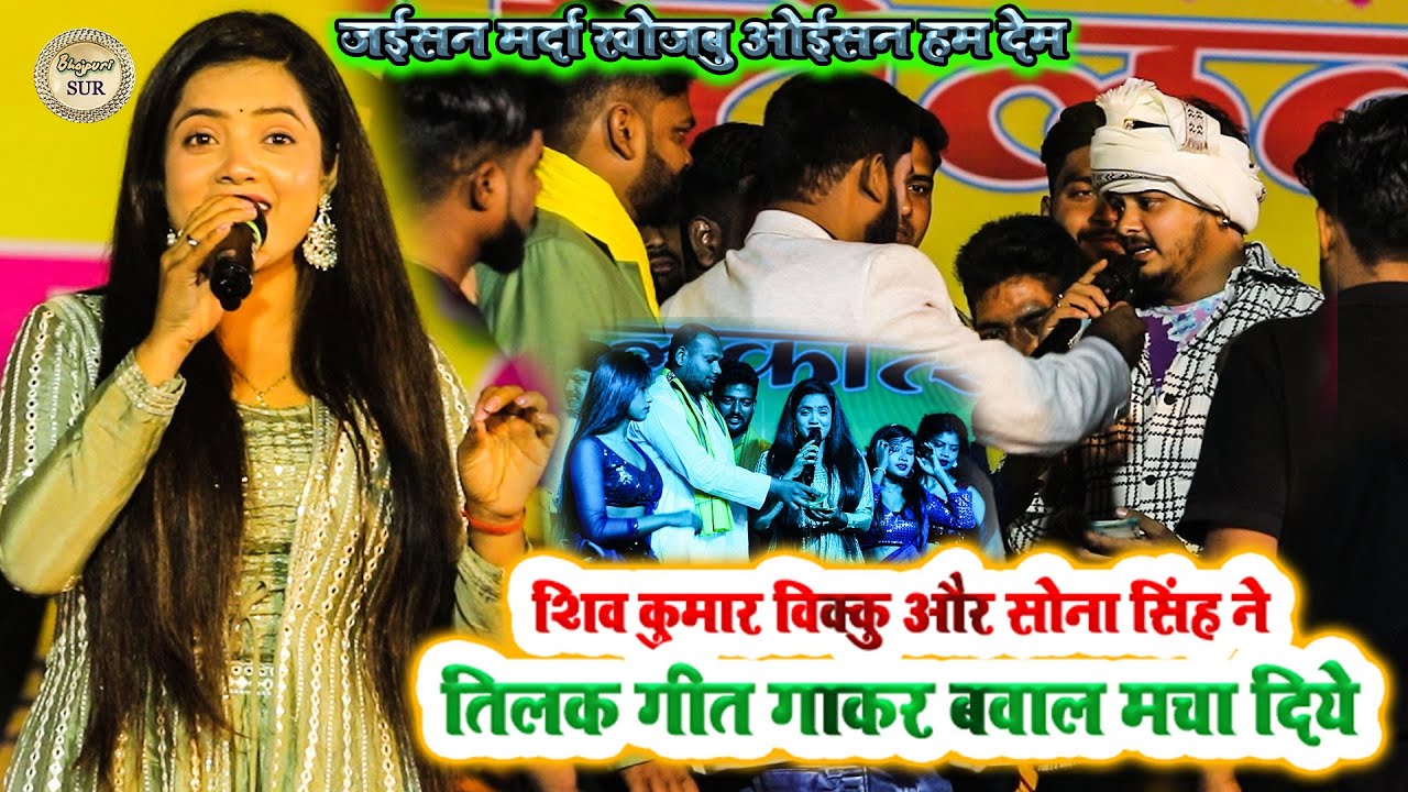 #Shiv_Kumar_Vikku और #Sona_Singh ने तिलक गीत गाकर बवाल मचा दिये // जईसन मर्दा खोजबु ओईसन हम देम 2025