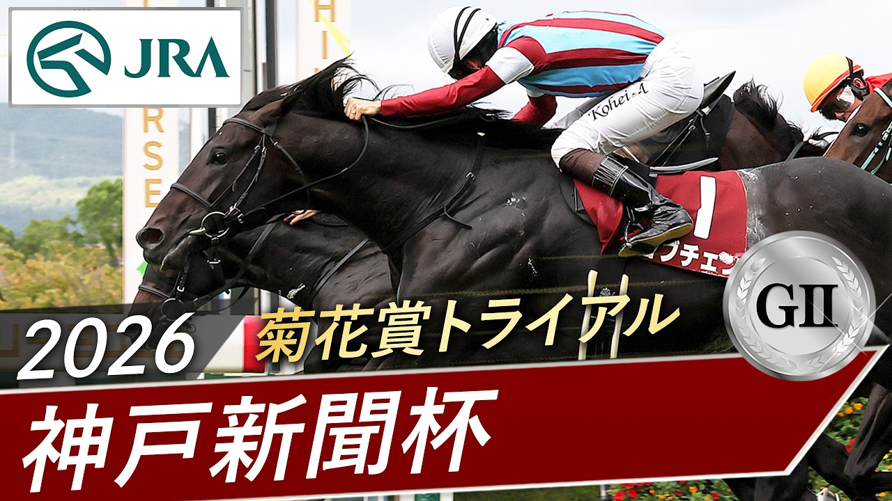 キングヘイロー　神戸新聞杯 2026 Kobe Shimbun Hai (GII) | Lovcen | JRA Official - YouTube