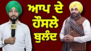 ਪੰਜਾਬ 'ਚ ਆਪ ਦੇ ਹੌਸਲੇ ਬੁਲੰਦ AAP is confident in Punjab | Judge Singh Chahal | The Punjab TV