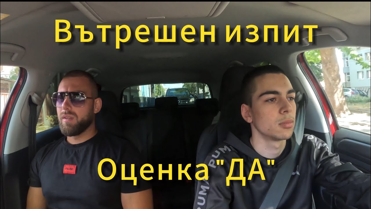 Вътрешен примерен изпит