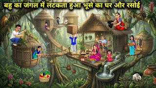 "बहु का जंगल में लटकता हुआ भूसे का घर और रसोई || Hanging Fodder House of Bahu in Jungle" || Cartoon
