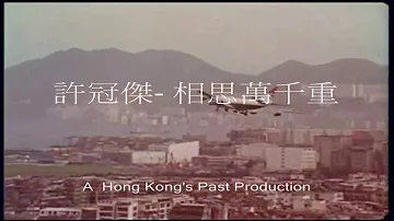 Hong Kong's Past (許冠傑 - 相思萬千重)