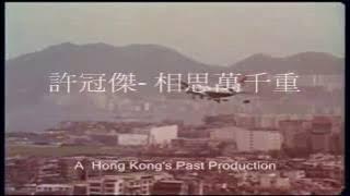 Hong Kong's Past (許冠傑 - 相思萬千重)