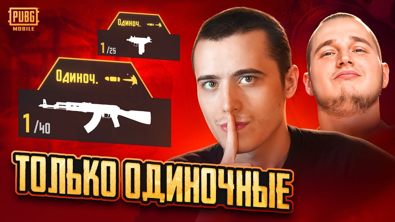 ИГРАЕМ ТОЛЬКО НА ОДИНОЧНЫХ ft.СЛАДКИЙ СОН PUBG MOBILE | ПАБГ МОБАЙЛ
